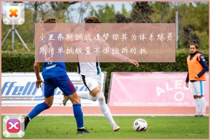 小里弗斯挑战追梦称其为体系球员期待单挑较量不惧挡拆对抗