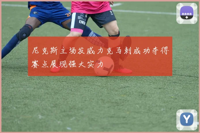 尼克斯主场发威力克马刺成功夺得赛点展现强大实力