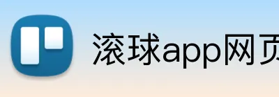 滚球app网页 Logo