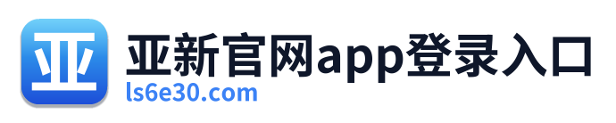 亚新官网app登录入口